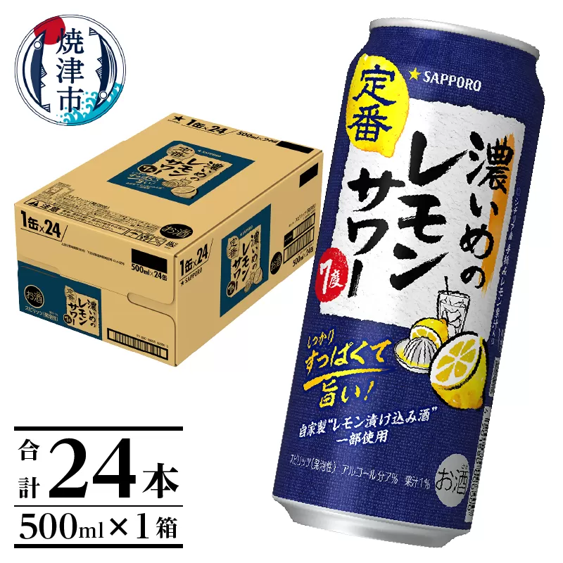 a14-029　サッポロ 濃いめ の レモンサワー 500ml×1箱