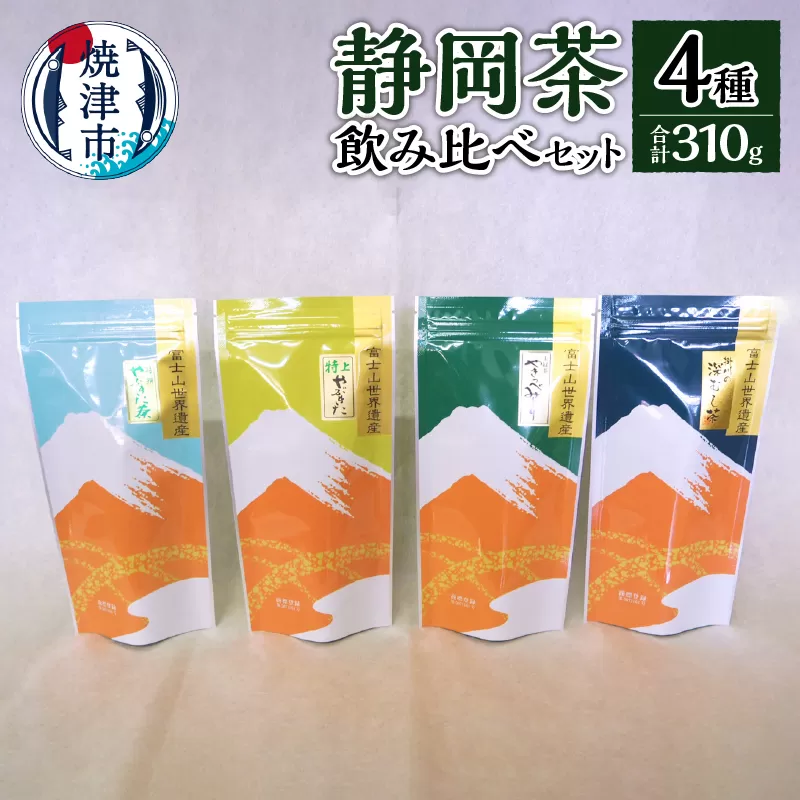 a10-174　静岡茶飲み比べ4本セット