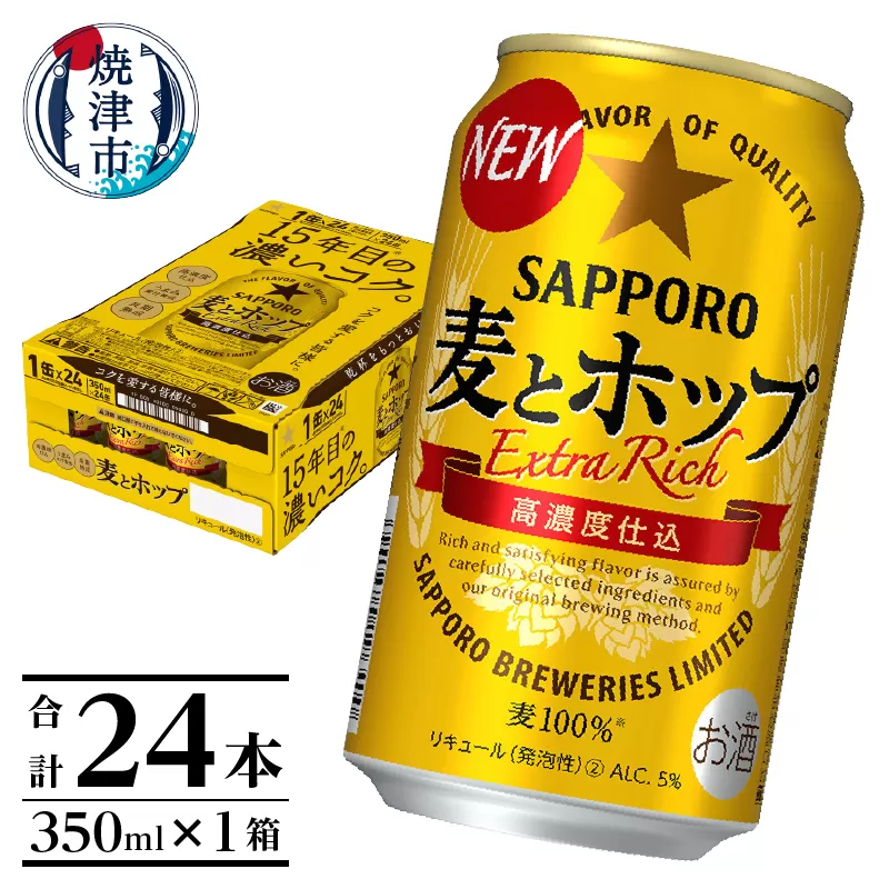 a12-173　麦とホップ350ml×1箱【焼津サッポロビール】