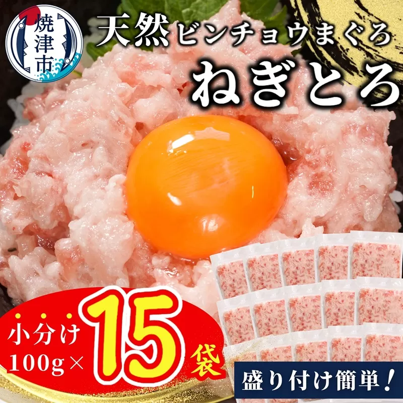 a10-1088　天然ビンチョウ鮪 ねぎとろ（約100g×15袋）