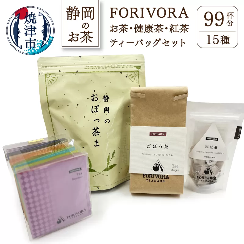 a10-350　FORIVORAお茶 健康茶 紅茶セット