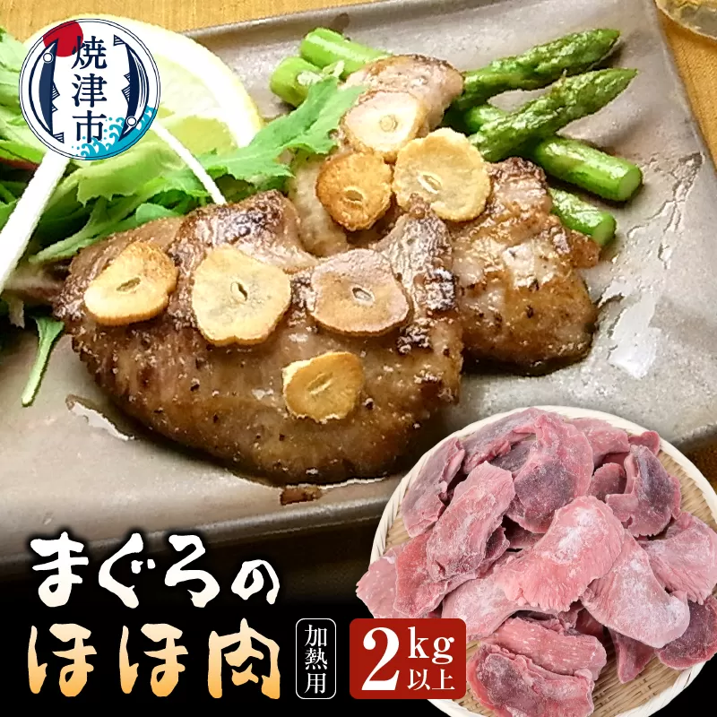 a15-521　まぐろ ほほ肉 2kg バター焼き 串焼き フライに！