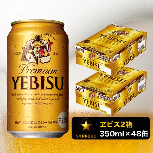 a32-006　ヱビス350ml×2箱【48本】【焼津サッポロビール発】