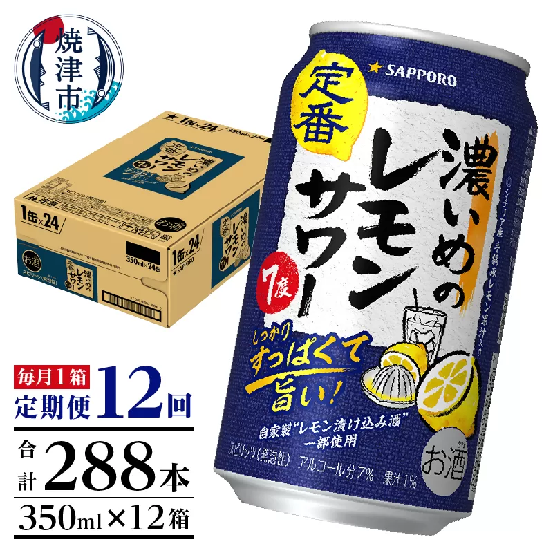 T0026-1112　【定期便12回】濃いめ の レモンサワー 350ml×1箱（24缶）