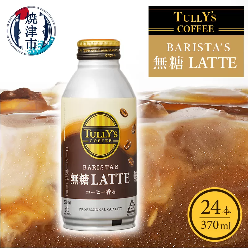 a12-129　タリーズ コーヒー バリスタズ ラテ 370ml