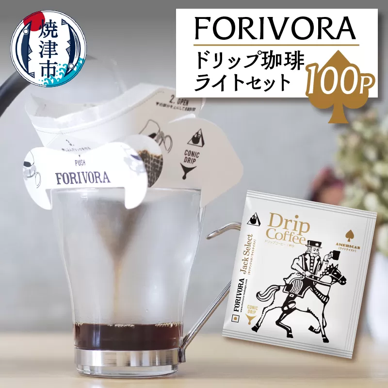 a28-010　FORIVORA ドリップ 珈琲 ライト セット 100パック