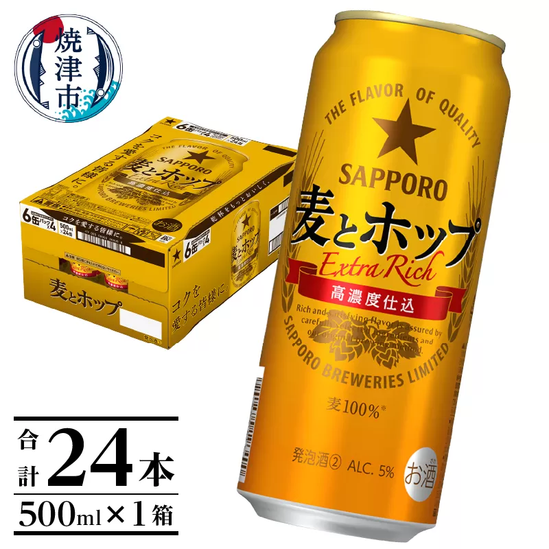 a17-094　サッポロ麦とホップ500ml×1箱（24本）