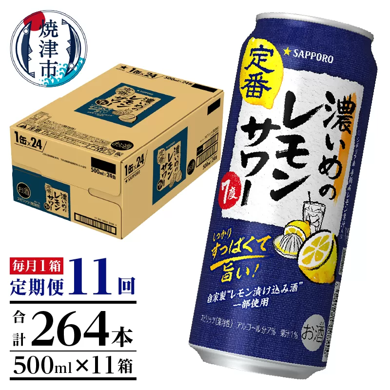 T0025-1411　【定期便11回】濃いめ の レモンサワー 500ml×1箱（24缶）