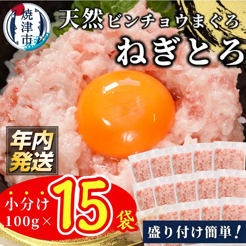 a10-1088　【年内お届け】天然ビンチョウ鮪 ねぎとろ（約100g×15袋）