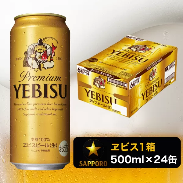 a21-011　エビス 500ml×1箱【焼津 サッポロ ビール】