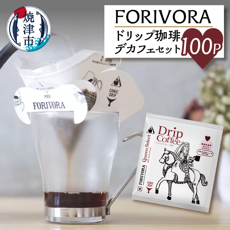 a30-154 FORIVORA ドリップ珈琲デカフェセット