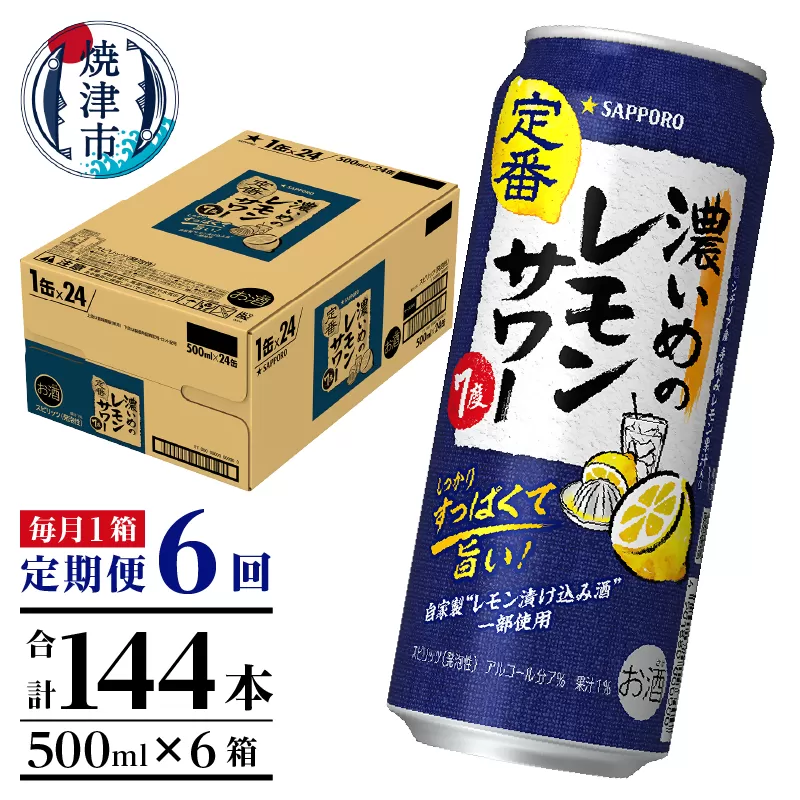 T0025-1406　【定期便6回】濃いめ の レモンサワー 500ml×1箱（24缶）
