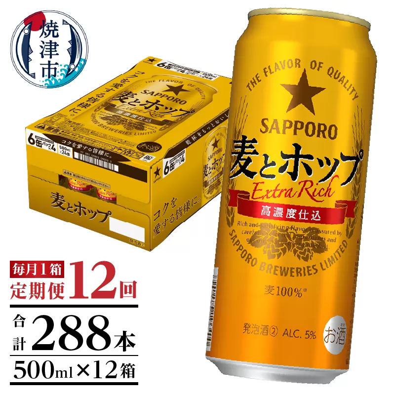 T0049-1712　【定期便12回】サッポロ麦とホップ500ml×1箱（24本）