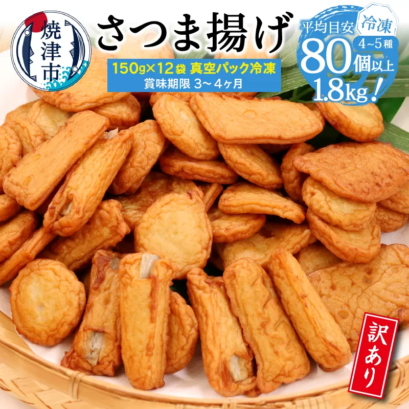 a10-967　冷凍 小分け訳ありさつま揚げ150g×12袋 総量1.8kg