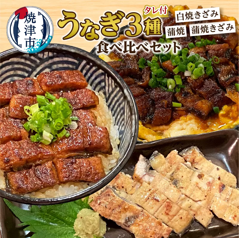 a12-205　うなぎ 3種 食べ比べ セット（長焼き+きざみ）