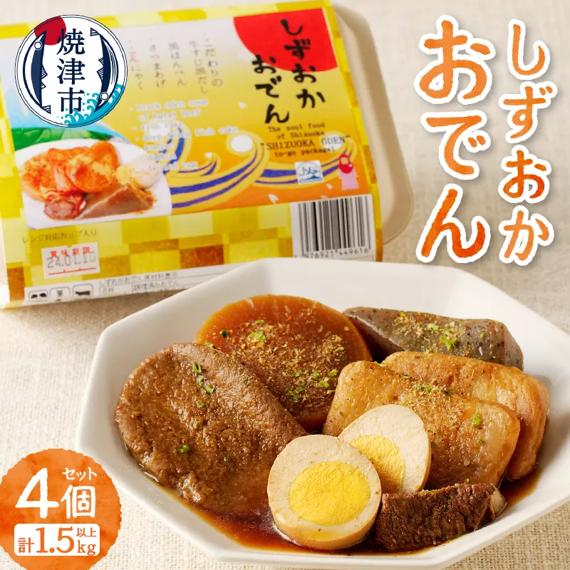 a12-090　静岡 おでん 4個 セット 計1.5kg以上 非常食にも可