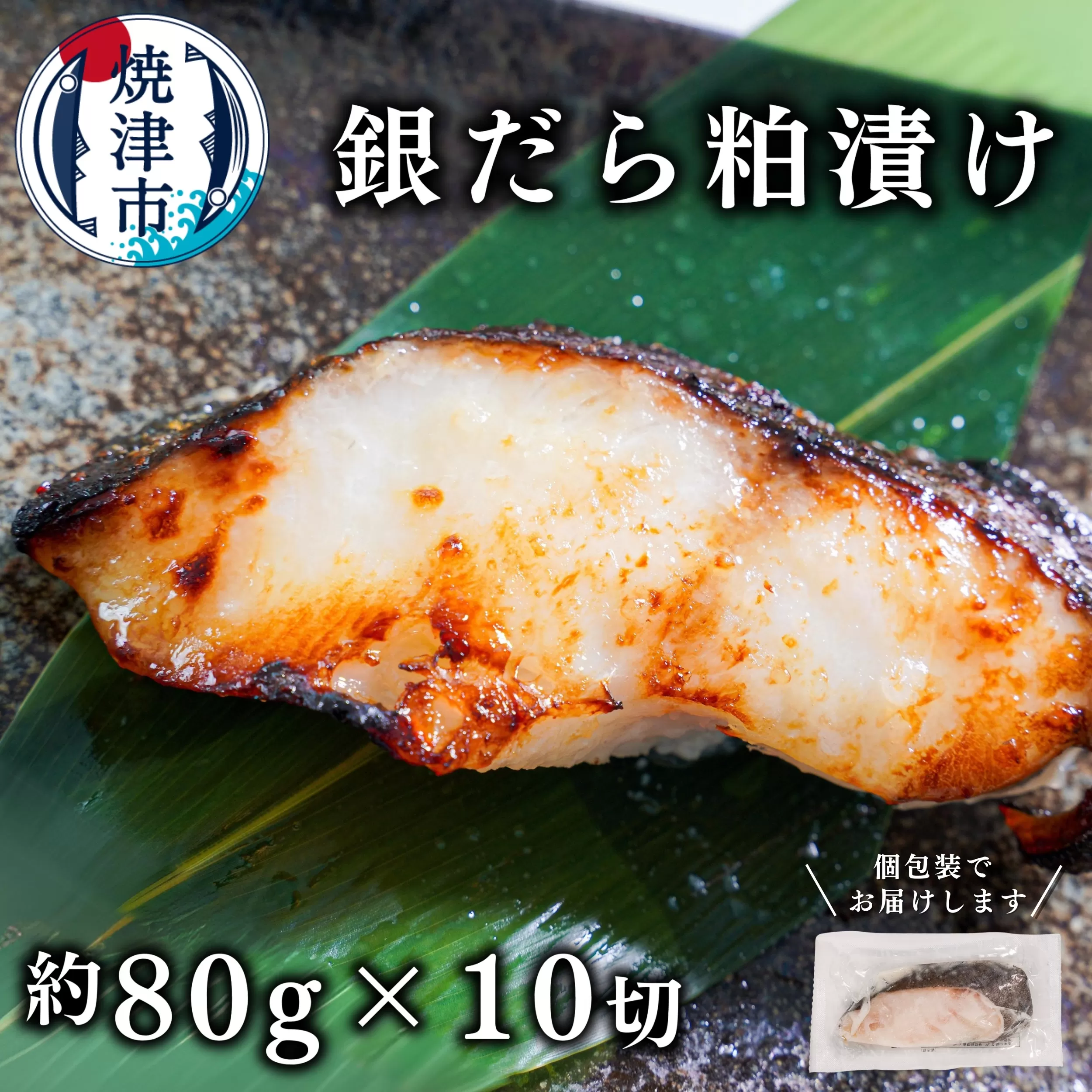 a12-115　銀鱈粕漬け（約80g×10切れ）