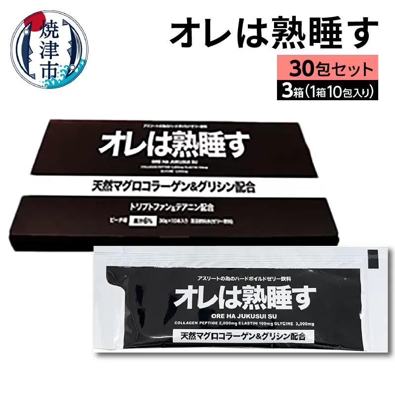 a25-048　オレは熟睡す30包セット