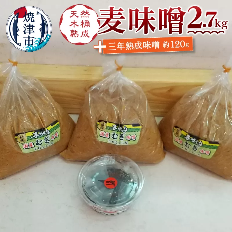 a10-440　味噌 麦 手造り 職人 約900g×3袋+3年 熟成味噌 約120g