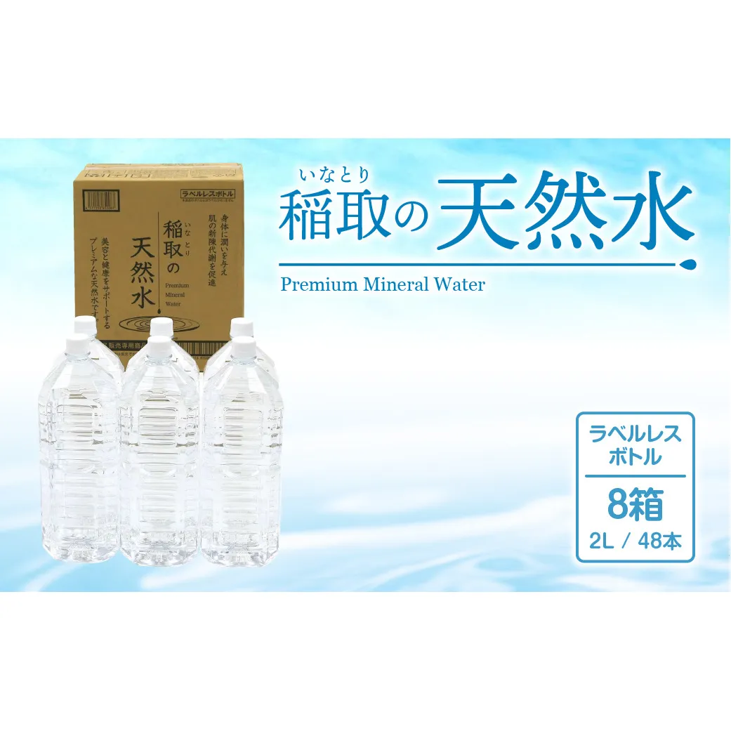 稲取の天然水　ラベルレスボトル　8箱　2L　48本　B021／ゐ一　イオン　シリカ　静岡県　東伊豆町