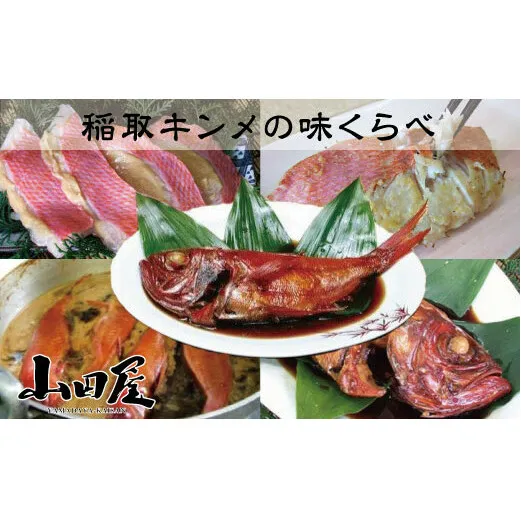 稲取キンメ 味くらべ 金目鯛 味噌漬 姿煮 1217 ／ 山田屋 伝統の味付 煮付 お取り寄せグルメ 静岡県 東伊豆町