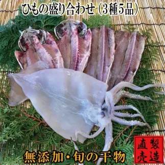 特選 ひもの 盛り合わせ 金目鯛 1225 ／ 山田屋海産 あじ さんま 干物 タイ 静岡県 東伊豆町