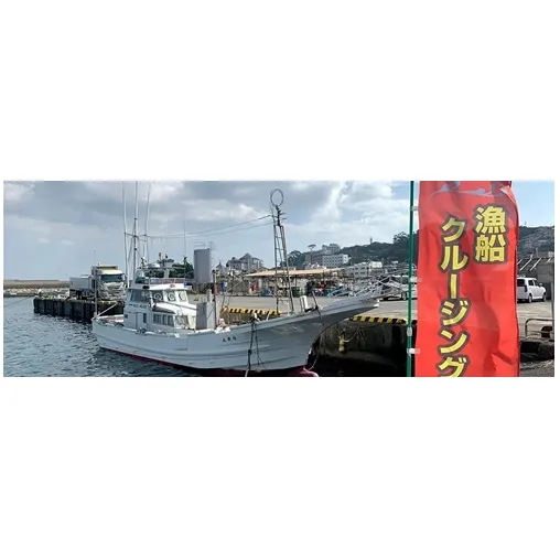 漁船 観光 クルーズ 乗船券 1251 ／ 稲荷丸 船 クルージング チケット 静岡県 東伊豆町