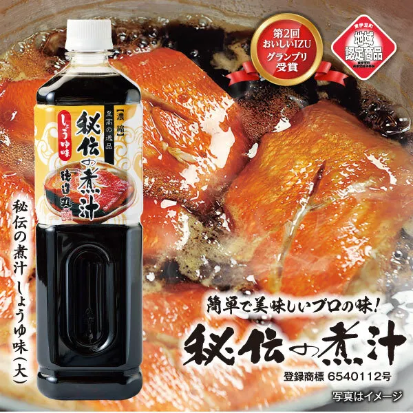 秘伝の煮汁1000ml×3本（しょうゆ） 美味しい簡単レシピ付 1257 ／ 静岡県 東伊豆町