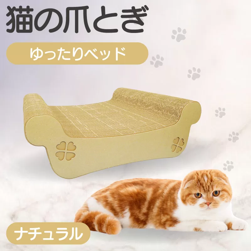 猫の爪とぎ　ゆったりベッド（カラー：ナチュラル）