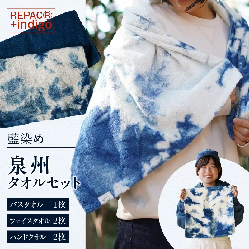 REPAC(R)＋indigo　泉州タオルセット