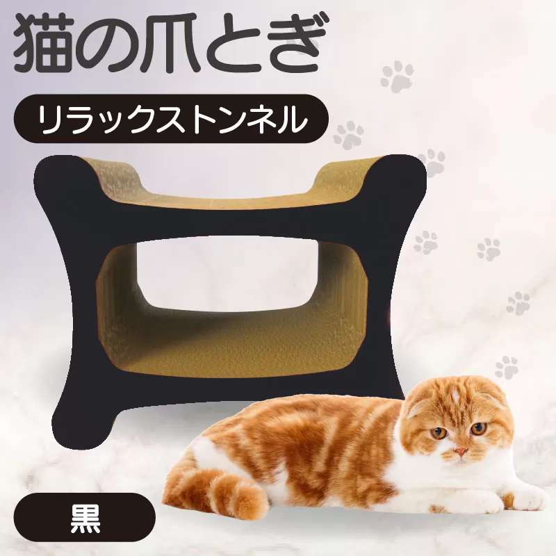 猫の爪とぎリラックストンネル（カラー：黒）