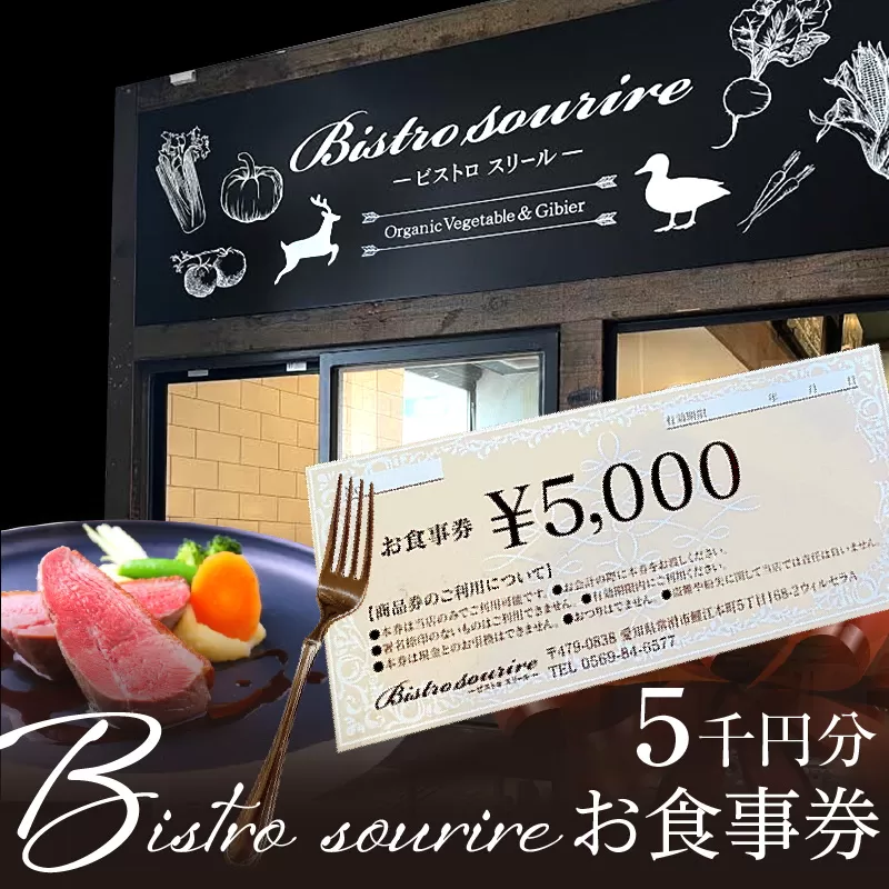 ビストロスリールお食事券5,000円分