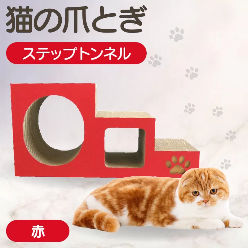 【赤】猫の爪とぎ　ステップトンネル