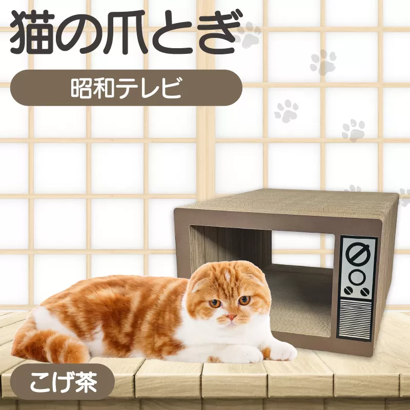 猫の爪とぎ　昭和テレビ（カラー：こげ茶）