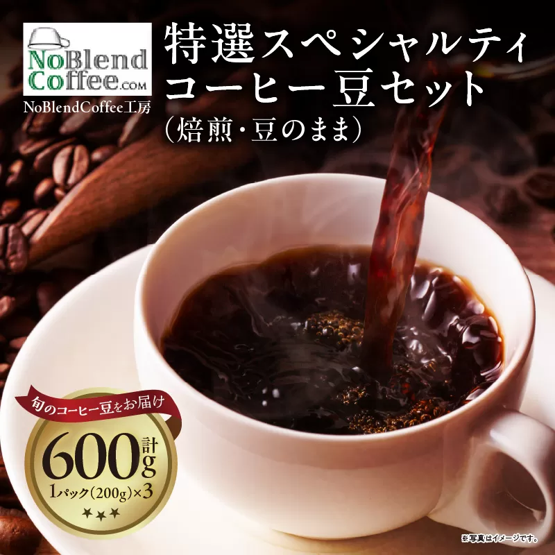 NoBlendCoffee工房‐特選スペシャルティコーヒー豆セット