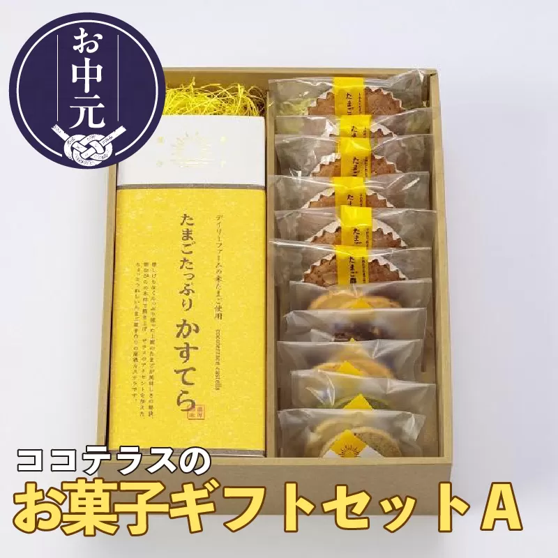 【お中元 熨斗対応可能】ココテラスのお菓子ギフトセットA