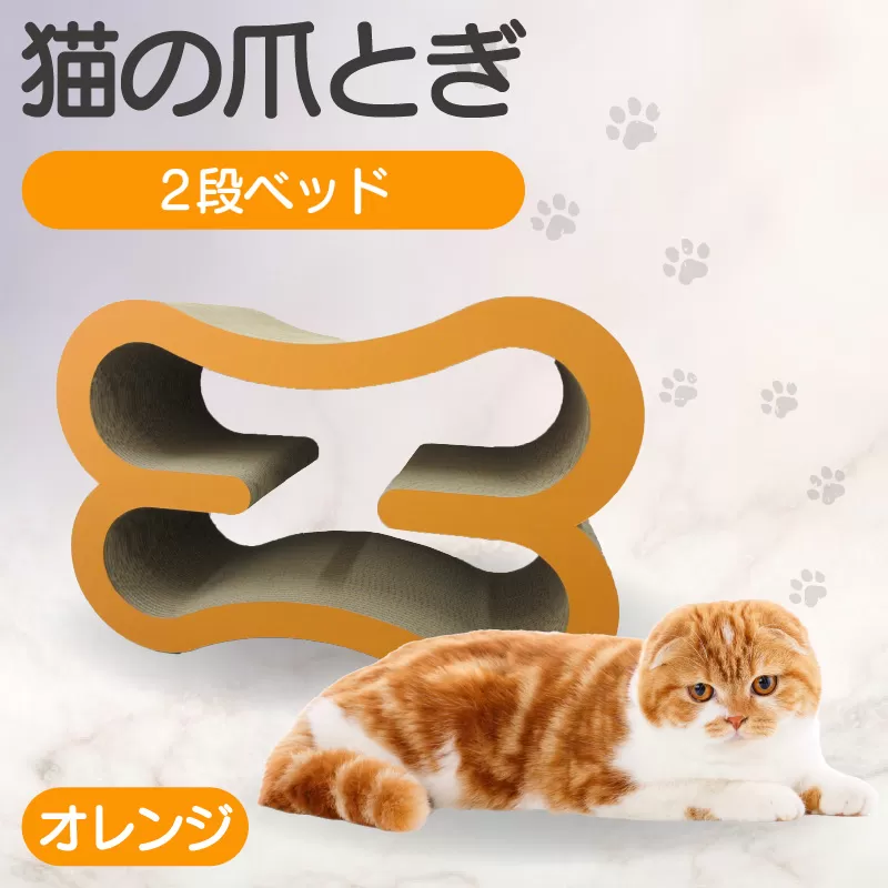 猫の爪とぎ　2段ベッド（カラー：オレンジ）