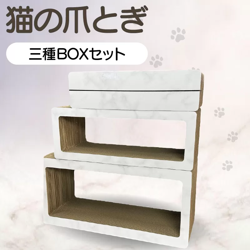 猫の爪とぎ　三種BOXセット（カラー：大理石柄・白）