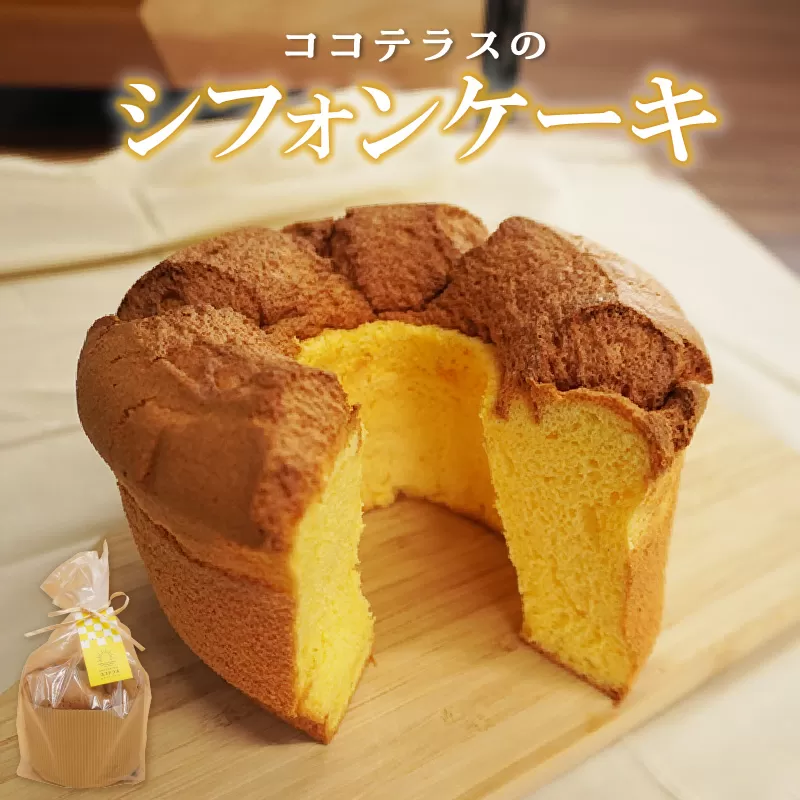 【冷凍便】ココテラスのシフォンケーキ