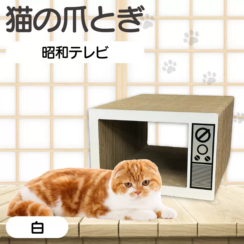 猫の爪とぎ　昭和テレビ（カラー：白）