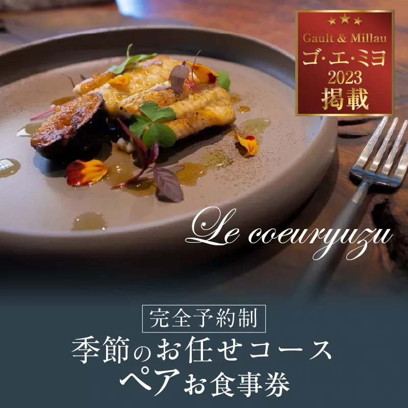 Le coeuryuzu (ル・クーリュズ) 【常滑焼の器や、知多半島の食材を使った季節のお任せコースペアお食事券】 ミシュランガイド、 ゴ・エ・ミヨ掲載店