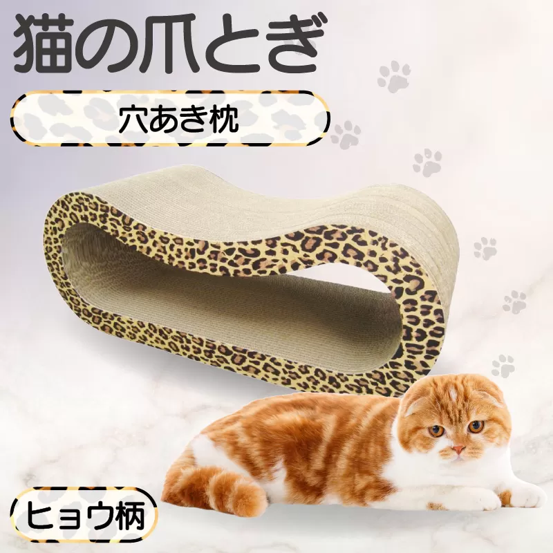 猫の爪とぎ 穴あき枕（カラー：ヒョウ柄）