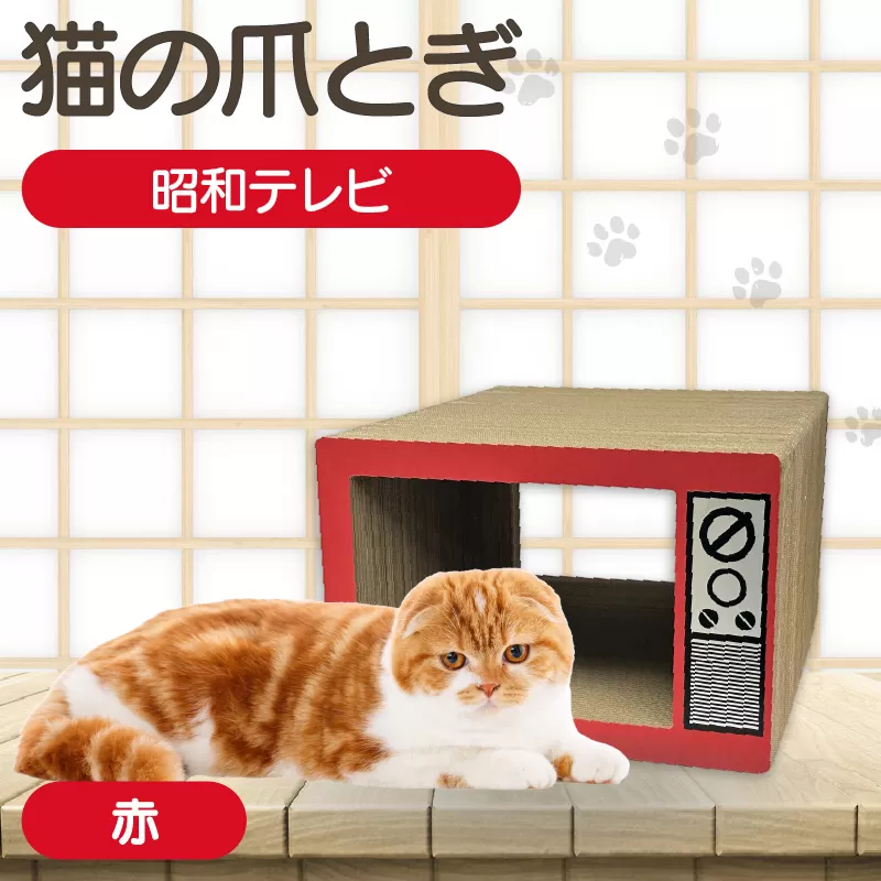 猫の爪とぎ　昭和テレビ（カラー：赤）