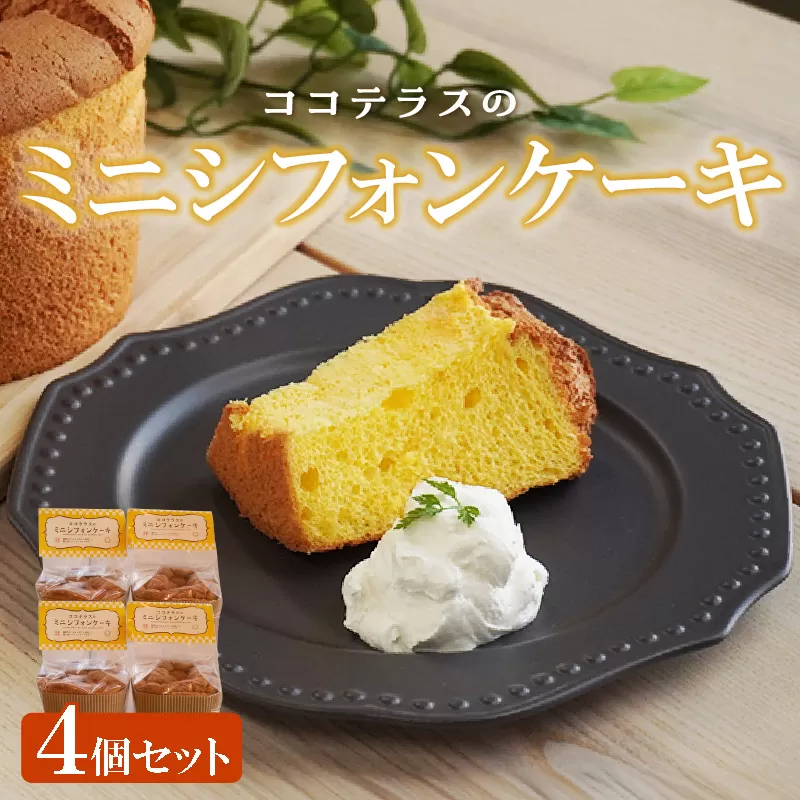 ミニシフォンケーキ（4個セット）