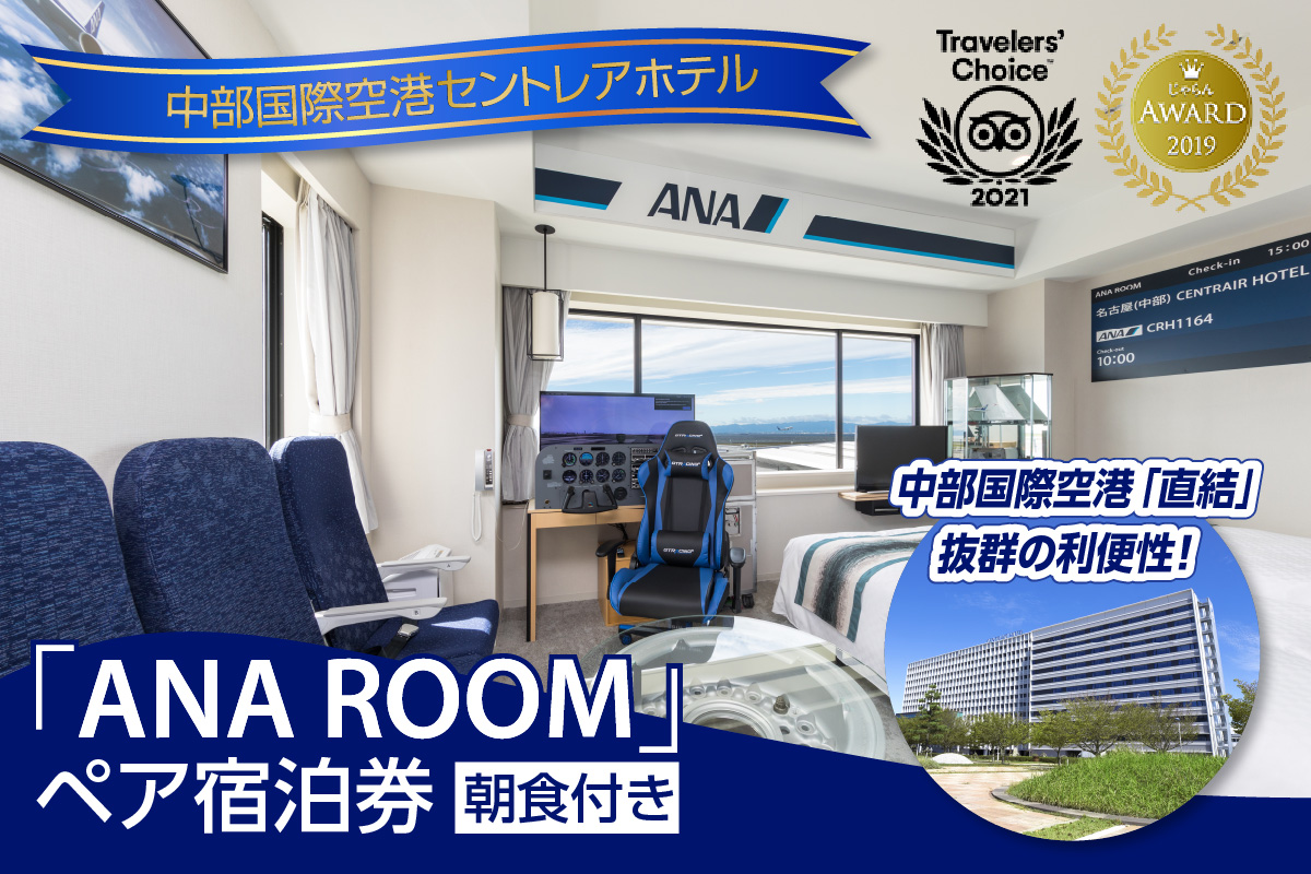 ANA ROOM ペア宿泊券（朝食付き）｜常滑市｜愛知県｜返礼品をさがす｜まいふる by AEON CARD