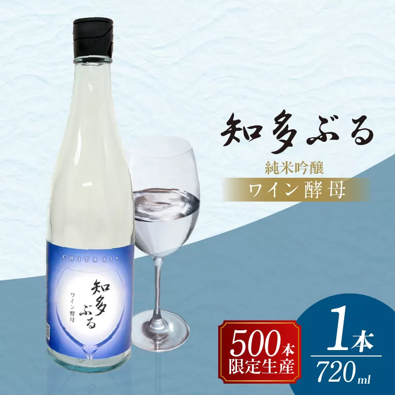 【愛知の酒米使用】知多ぶる　ワイン酵母（純米吟醸）　720ml