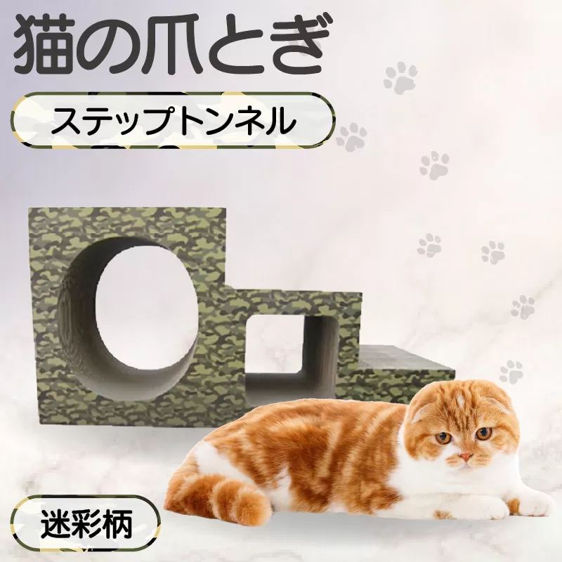 【迷彩柄】猫の爪とぎ　ステップトンネル