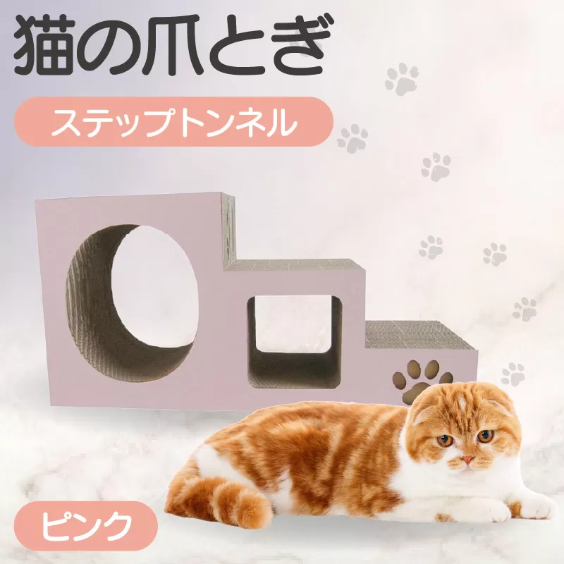 【ピンク】猫の爪とぎ　ステップトンネル