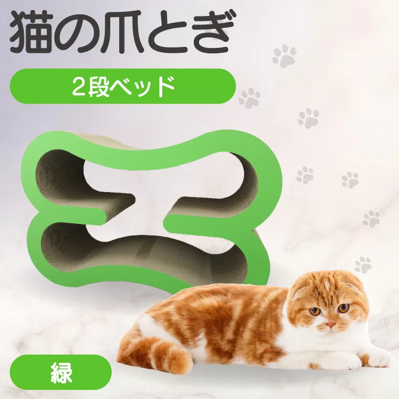 猫の爪とぎ　2段ベッド（カラー：緑）