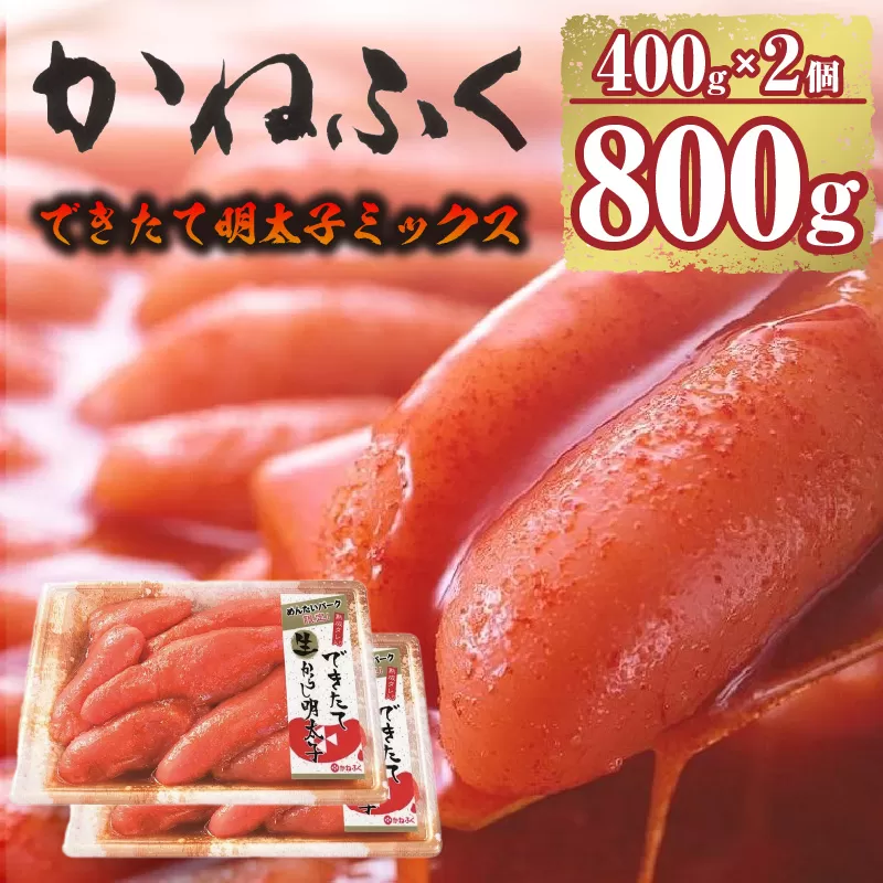 できたて明太子ミックス400ｇ（熟成タレ入り）2個セット